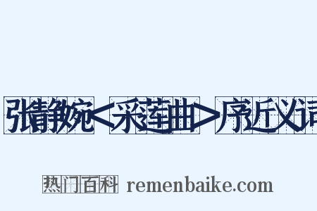 张静婉＜采莲曲＞序近义词是什么意思的图片